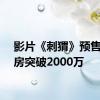 影片《刺猬》预售总票房突破2000万