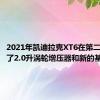 2021年凯迪拉克XT6在第二年增加了2.0升涡轮增压器和新的基础内饰