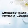 中国库存最高3个汽车品牌：百万路虎低于售价30、40万才能卖出