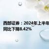 西部证券：2024年上半年净利润同比下降8.42%