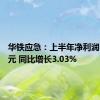 华铁应急：上半年净利润3.35亿元 同比增长3.03%