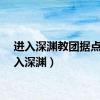 进入深渊教团据点（进入深渊）