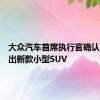 大众汽车首席执行官确认美国推出新款小型SUV