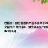 巴斯夫：部分香原料产品不会早于2024年10月之前生产 维生素E、维生素A投产时间不会早于2025年1月