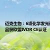 迈克生物：6项化学发光试剂产品获欧盟IVDR CE认证