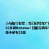 小马智行彭军：我们已经在广州投放了100多辆Robotaxi 目前每辆车平均每天差不多有15单