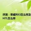 评测：荣威RX3怎么样及新哈弗H7L怎么样