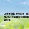 上半年营收净利双降，张裕A：完成2024年业绩目标面临巨大压力｜看财报