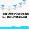 德国门将诺伊尔宣布退出德国国家队，结束15年国家队生涯