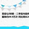 百度Q2财报：二季度内提供的乘车服务约89.9万次 同比增长26%