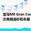 宝马M8 Gran Coupe首次亮相洛杉矶车展