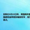 财联社8月22日电，美国两年期和十年期国债收益率倒挂幅度收窄，现为13.8个基点。