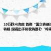 10万以内兜底 首例“国企转债违约”现转机 国资出手拟收购部分“岭南转债”