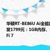 华硕RT-BE86U Ai全能路由器首发1799元：1GB内存、支持Wi-Fi 7