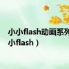 小小flash动画系列（小小flash）