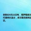 财联社8月22日电，俄罗斯库尔斯克地区代理州长表示，库尔斯克核电站的情况稳定。