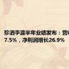 珍酒李渡半年业绩发布：营收增长17.5%，净利润增长26.9%