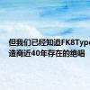 但我们已经知道FK8Typer是制造商近40年存在的绝唱