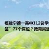 福建宁德一高中112名学生“抽签”77个床位？教育局通报