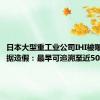 日本大型重工业公司IHI被曝涉嫌数据造假：最早可追溯至近50年前