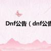 Dnf公告（dnf公告）