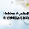 Holden Acadia的功能和初步规格得到确认