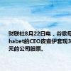 财联社8月22日电，谷歌母公司Alphabet的CEO皮查伊套现377万美元的公司股票。