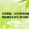 江中药业：2024年半年度净利润同比增长8.66% 拟10派5元