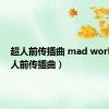 超人前传插曲 mad world（超人前传插曲）