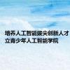 培养人工智能拔尖创新人才 上海成立青少年人工智能学院