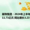 丽珠集团：2024年上半年净利润11.71亿元 同比增长3.21%