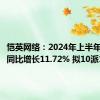 恺英网络：2024年上半年净利润同比增长11.72% 拟10派1元