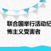 联合国举行活动纪念恐怖主义受害者