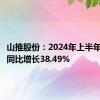 山推股份：2024年上半年净利润同比增长38.49%