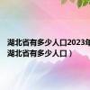 湖北省有多少人口2023年增长（湖北省有多少人口）