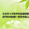 大众ID.4卡车作为该品牌新系列电动汽车中的第一款在市场上市