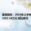 富春股份：2024年上半年净亏损3292.34万元 同比转亏