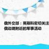 俄外交部：莫斯科密切关注东京在俄边境附近的军事活动