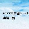 2022年丰田Tundra车将焕然一新