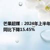 芒果超媒：2024年上半年净利润同比下降15.45%