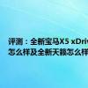 评测：全新宝马X5 xDriver40i怎么样及全新天籁怎么样