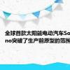 全球首款太阳能电动汽车SonbySono突破了生产前原型的范围