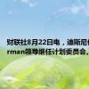 财联社8月22日电，迪斯尼任命Gorman领导继任计划委员会。