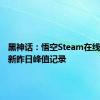 黑神话：悟空Steam在线玩家刷新昨日峰值记录