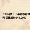 长川科技：上半年净利润2.15亿元 同比增长949.29%