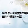 2020年大众高尔夫在英国获得便宜的1.0升基本车型