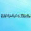 财联社8月22日电，惠誉表示，由于显著的收入增长，美国金融市场基础设施公司在2024年上半年保持了强劲且稳定的盈利能力水平。