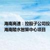 海南高速：控股子公司投资建设海南陵水智算中心项目