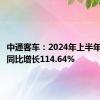 中通客车：2024年上半年净利润同比增长114.64%