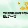 丰田普锐斯的全球总销量在6月超过了300万